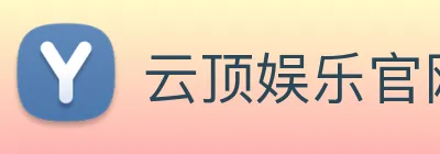 云顶娱乐官网平台 Logo